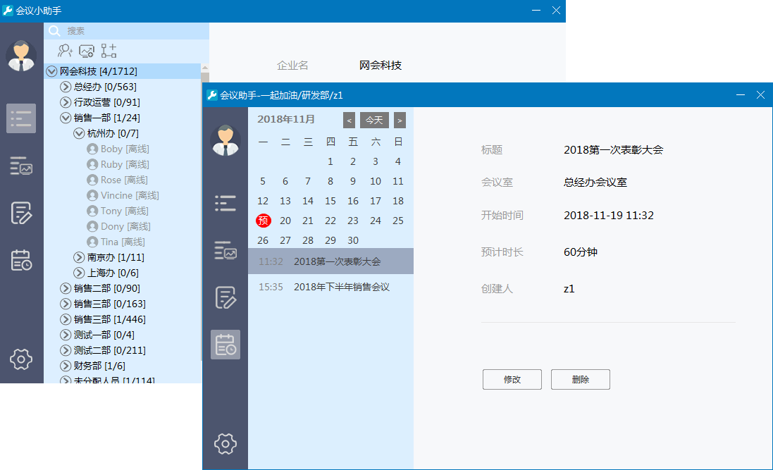 網(wǎng)會會議小助手