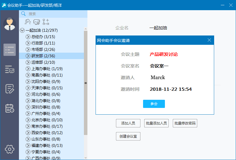 網(wǎng)會會議小助手 會議邀請
